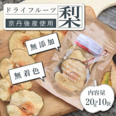 京丹後産 梨 ドライフルーツ 20g&times;10袋