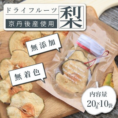 京丹後産　梨　ドライフルーツ　20g×10袋