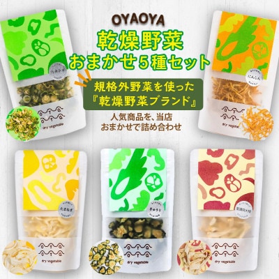 OYAOYA乾燥野菜おまかせ5種セット　京都産規格外野菜を使ったドライ野菜　常備食や保存食 ギフトに