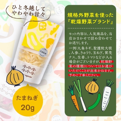 OYAOYA乾燥野菜おまかせ5種セット　京都産規格外野菜を使ったドライ野菜　常備食や保存食 ギフトに