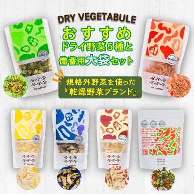 OYAOYAおすすめドライ野菜5種類と備蓄用大袋のセット　京都産の規格外野菜を使った乾燥野菜の詰合せ