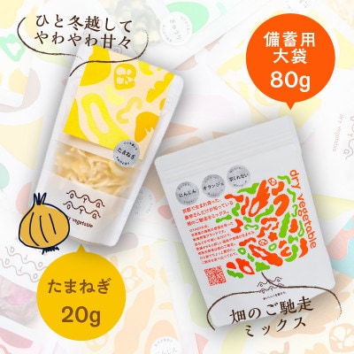 OYAOYAおすすめドライ野菜5種類と備蓄用大袋のセット　京都産の規格外野菜を使った乾燥野菜の詰合せ