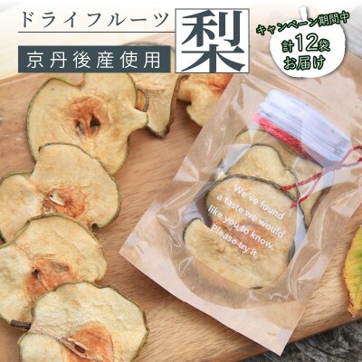 【冬限定】京丹後産　梨　ドライフルーツ　20g×10袋 +2袋付き
