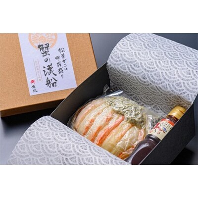 松葉ガニの甲羅盛り　蟹の漢船(おとこぶね)　中小サイズ　2個セット【11月～12月発送】