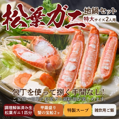 調理済み　松葉ガニ地鍋セット　特製スープ付　特大サイズ2人用　蟹の宝船2個付き【2022年発送】