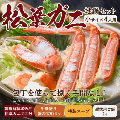 調理済み　松葉ガニ地鍋セット　特製スープ付　小サイズ4人用　蟹の宝船4個付き【2022年発送】