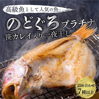 のどくろ、笹カレイ入り　一夜干し詰め合わせ　プラチナ