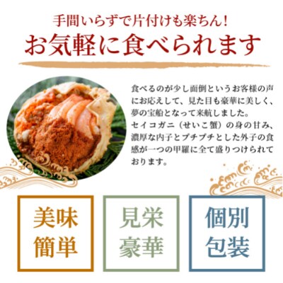 セイコガニの甲羅盛り　蟹の宝船(たからぶね)中小サイズ3個セット　濃縮ダシ付【11月～12月発送】