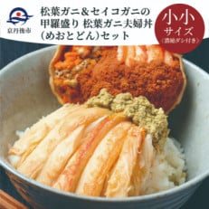 松葉ガニ&セイコガニの甲羅盛り　松葉ガニ夫婦丼(めおとどん)セット　小小サイズ【2022年発送】