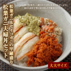 松葉ガニ&セイコガニの甲羅盛り　松葉ガニ夫婦丼(めおとどん)セット　特大サイズ【2022年発送】