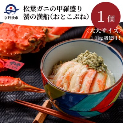 松葉ガニの甲羅盛り　蟹の漢船(おとこぶね)大大サイズ　1個入り【2022年発送】