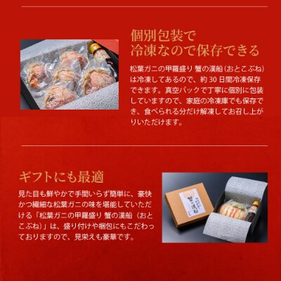 松葉ガニの甲羅盛り　蟹の漢船(おとこぶね)中小サイズ　2個入り【2022年発送】