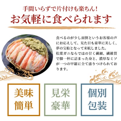 松葉ガニの甲羅盛り　蟹の漢船(おとこぶね)　ミニサイズ3個セット　濃縮ダシ付き【2022年発送】