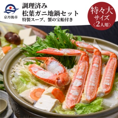 調理済み　松葉ガニ地鍋セット　特製スープ付　特々大サイズ2人用　蟹の宝船2個付き【2022年発送】