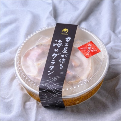 蟹の匠　魚政のカニ屋が作る海のグラタン　夫婦ズワイガニ　2個セット