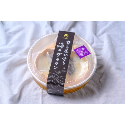 カニ屋が作る海のグラタン　岩牡蠣　2個セット