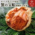 蟹の匠 魚政のセイコガニの甲羅盛り　蟹の宝船中サイズ3個セット 濃縮ダシ付(11月～12月発送)