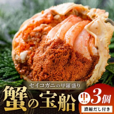 【セイコガニの甲羅盛り】蟹の宝船中サイズ3個セット 濃縮ダシ付(2026年1月～発送)