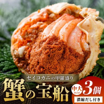 蟹の匠 魚政のセイコガニの甲羅盛り　蟹の宝船中大サイズ3個セット 濃縮ダシ付(11月～12月発送)
