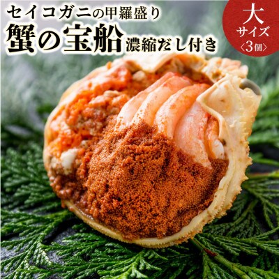 蟹の匠 魚政のセイコガニの甲羅盛り　蟹の宝船大サイズ3個セット 濃縮ダシ付(11月～12月発送)