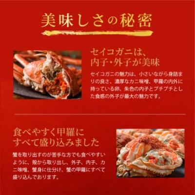 蟹の匠 魚政のセイコガニの甲羅盛り　蟹の宝船大サイズ3個セット 濃縮ダシ付(11月～12月発送)