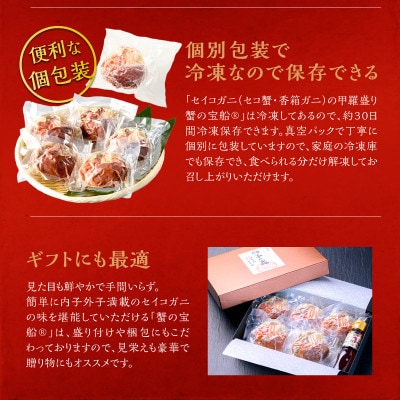 【セイコガニの甲羅盛り】蟹の宝船大サイズ3個セット 濃縮ダシ付(2026年1月～発送)むき身で簡単