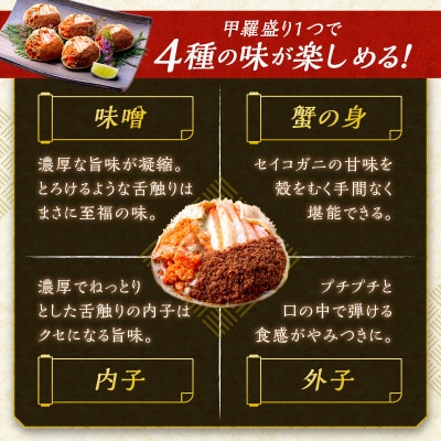 【セイコガニの甲羅盛り】蟹の宝船特大サイズ3個セット 濃縮ダシ付(2026年1月～発送)むき身