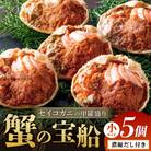 蟹の匠 魚政のセイコガニの甲羅盛り　蟹の宝船小サイズ5個セット 濃縮ダシ付(11月～12月発送)