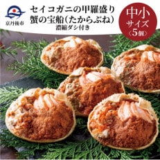 蟹の匠　魚政のセイコガニの甲羅盛り　蟹の宝船中小サイズ5個セット　濃縮ダシ付(11月～12月発送)