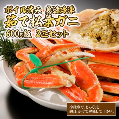 蟹の匠 魚政のボイル済み 急速冷凍 茹でズワイガニ 600g級 2匹