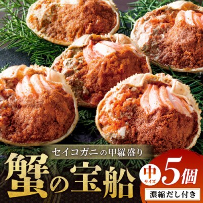 蟹の匠 魚政のセイコガニの甲羅盛り　蟹の宝船中サイズ5個セット 濃縮ダシ付(11月～12月発送)