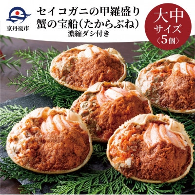 蟹の匠 魚政のセイコガニの甲羅盛り　蟹の宝船中大サイズ5個セット 濃縮ダシ付(11月～12月発送)
