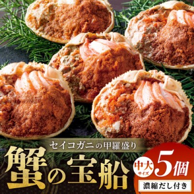蟹の匠 魚政のセイコガニの甲羅盛り　蟹の宝船中大サイズ5個セット 濃縮ダシ付(11月～12月発送)