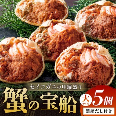 蟹の匠 魚政のセイコガニの甲羅盛り　蟹の宝船大サイズ5個セット 濃縮ダシ付(11月～12月発送)