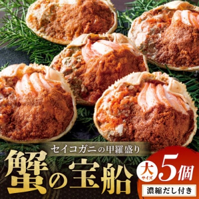 【セイコガニの甲羅盛り】蟹の宝船大サイズ5個セット 濃縮ダシ付(2026年1月～発送)