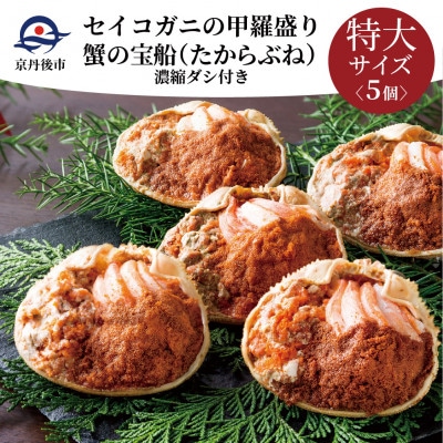 蟹の匠 魚政のセイコガニの甲羅盛り 蟹の宝船特大サイズ5個セット 濃縮ダシ付【2023年発送】