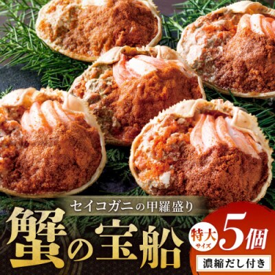 【セイコガニの甲羅盛り】蟹の宝船特大サイズ5個セット 濃縮ダシ付(2026年1月～発送)むき身