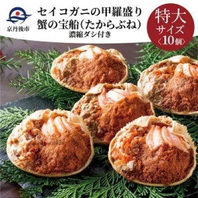 蟹の匠 魚政のセイコガニの甲羅盛り　蟹の宝船特大サイズ10個セット 濃縮ダシ付(11月～12月発送)
