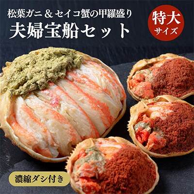 蟹の匠 魚政のプレミアムズワイガニ 雌雄の甲羅盛り 夫婦宝船 特大サイズ(11月～12月発送)