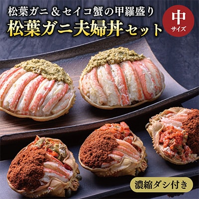 蟹の匠 魚政のプレミアムズワイガニ 雌雄の甲羅盛り 夫婦丼セット 中サイズ(11月～12月発送)