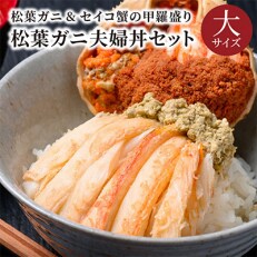 蟹の匠 魚政の松葉ガニ&amp;セイコ蟹の甲羅盛り 夫婦丼セット 大サイズ(11月～12月発送)