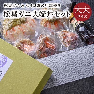 蟹の匠 魚政のプレミアムズワイガニ 雌雄の甲羅盛り 夫婦丼セット 大大サイズ(2025年1月～発送)