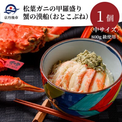 魚政の松葉ガニの甲羅盛り 蟹の漢船(おとこぶね) 中サイズ 1個(11月～12月発送)蟹のむき身