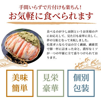 魚政の松葉ガニの甲羅盛り 蟹の漢船(おとこぶね) 中サイズ 1個(11月～12月発送)蟹のむき身