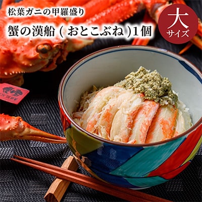 魚政の松葉ガニの甲羅盛り 蟹の漢船(おとこぶね) 大サイズ 1個(11月～12月発送)むき身で楽々
