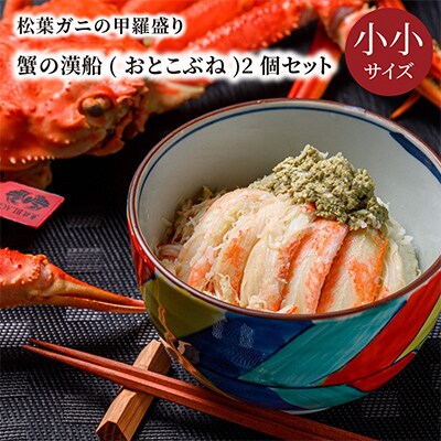 魚政のプレミアムズワイガニの甲羅盛り 蟹の漢船(おとこぶね) 小小サイズ 2個(11月～12月発送)