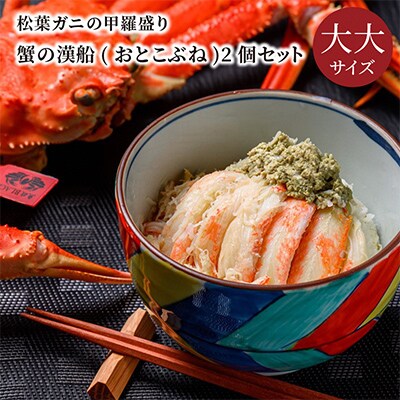 魚政のプレミアムズワイガニの甲羅盛り 蟹の漢船(おとこぶね) 大大サイズ 2個(11月～12月発送)