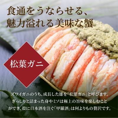魚政の松葉ガニの甲羅盛り 蟹の漢船(おとこぶね) ミニサイズ 3個(11月～12月発送)むき身が3個
