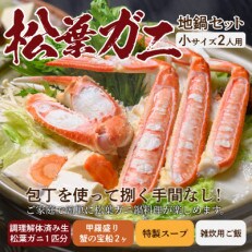 蟹の匠 魚政の松葉ガニ地鍋セット特製スープ付 小サイズ2人用蟹の宝船2個付き(2024年1月〜発送)