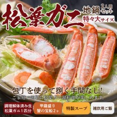 蟹の匠魚政の松葉ガニ地鍋セット特製スープ付特々大サイズ2人用蟹の宝船2個付き(11月～12月発送)